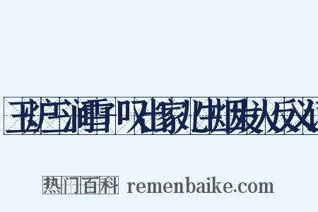 玉炉三涧雪+叹出家儿生烟发火反义词是什么意思的图片